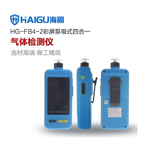 海固四合一气体检测仪便携式