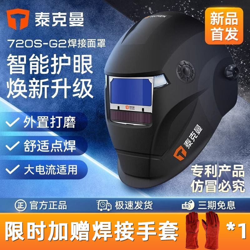 泰克曼焊帽720S-G2自动变光图片
