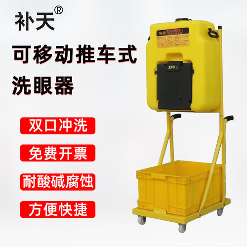 补天BTBC53-C推车式洗眼器