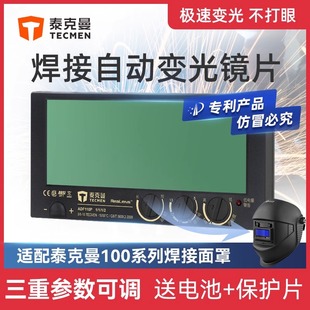 泰克曼110P自动变光太阳能可调节焊帽电焊新款氩弧焊接液晶变光屏