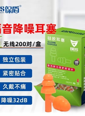保盾EC-2001隔音降噪耳塞睡眠学习32db可水洗循环用200对硅胶耳塞
