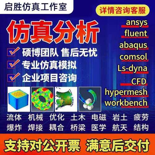 代做ansys/fluent/cfd/abaqus/lsdyna/comsol/有限元彷真分析模拟