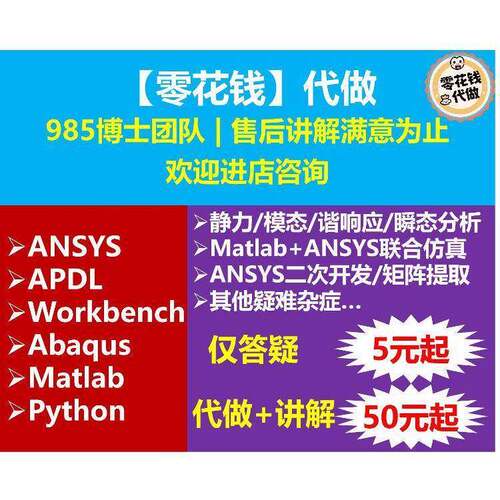 ANSYS代做 二次开发 APDL Workbench 有限元分析代做 定制优化