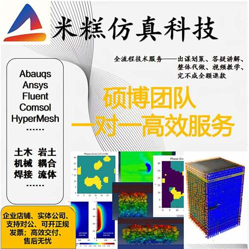 有限元彷真 有限元模拟 彷真模拟 Abaqus/Ansys/Fluent/edem代做