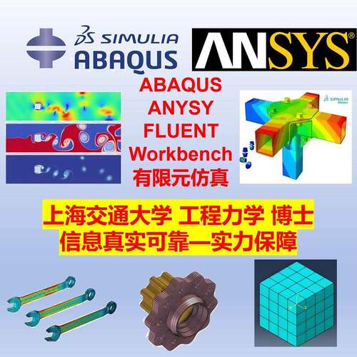 ANSYS模拟ABAQUS结构彷真Fluent数值分析流体workbench有限元代做
