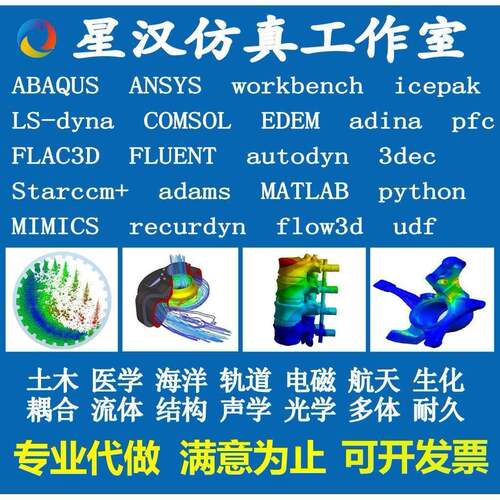 ansys/fluent/workbench/abaqus/edem/comsol有限元彷真模拟代做