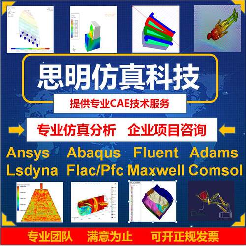 ANSYS有限元comsol仿真adams/comsol/lsdyna模拟fluent代做abaqus