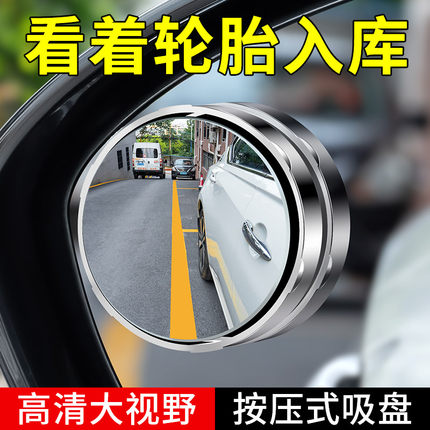 汽车倒车小圆镜吸盘式后视镜360度盲点辅助盲区镜倒车神器超清镜