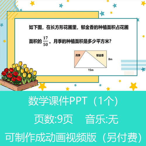六年级分数乘法趣味数学PPT课件可订制丨sxy292
