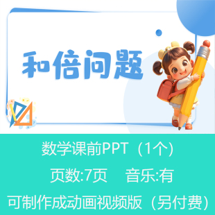 三年级和倍问题思维题数学小讲堂PPT课件可订制丨sxy131