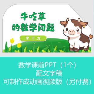 四年级小学奥数《牛吃草问题》数学课前小故事PPT课件可订制