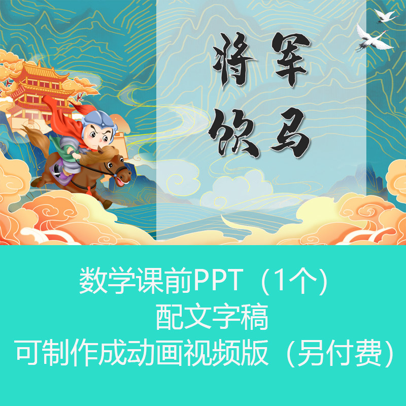 趣味古题小学奥数《将军饮马》数学课前小故事ppt课件可订制