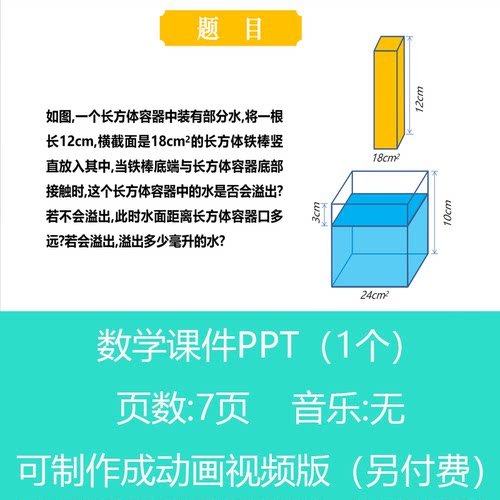 五年级水中浸物问题趣味数学PPT课件丨sxy272
