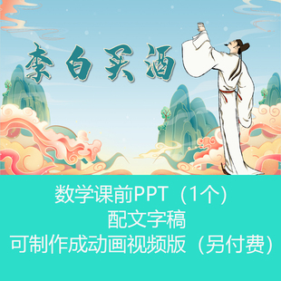 四年级趣味古题《李白买酒》数学课前小故事PPT课件可订制