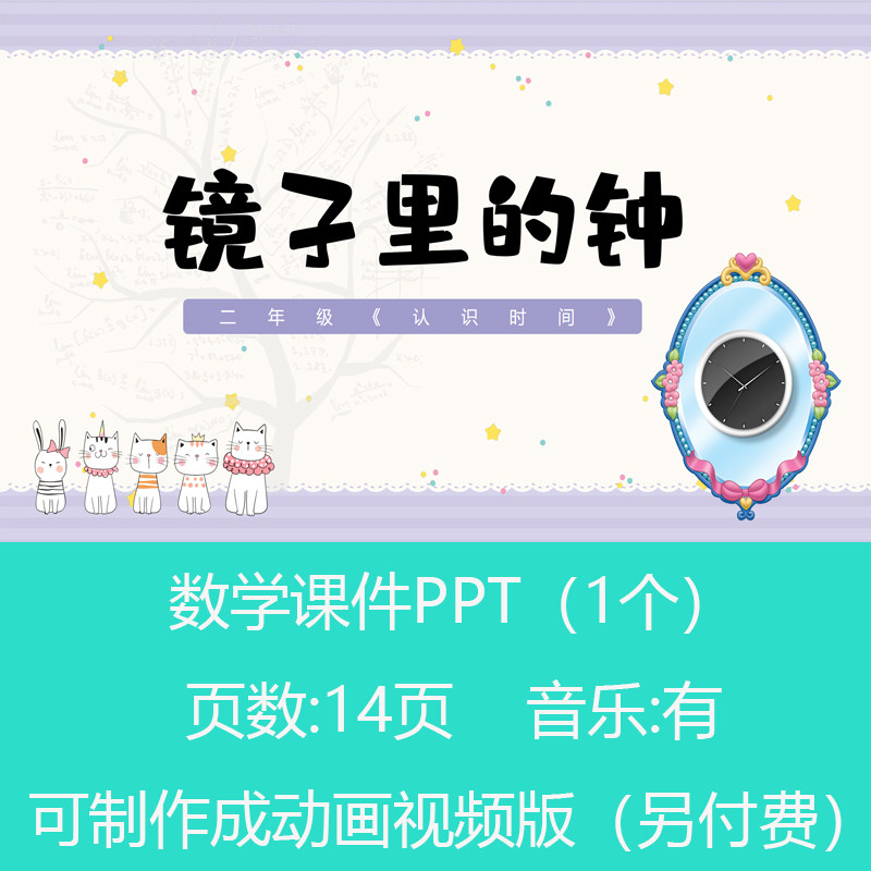 小学数学二年级镜中时间问题数学小讲师PPT课件可订制丨sxy265