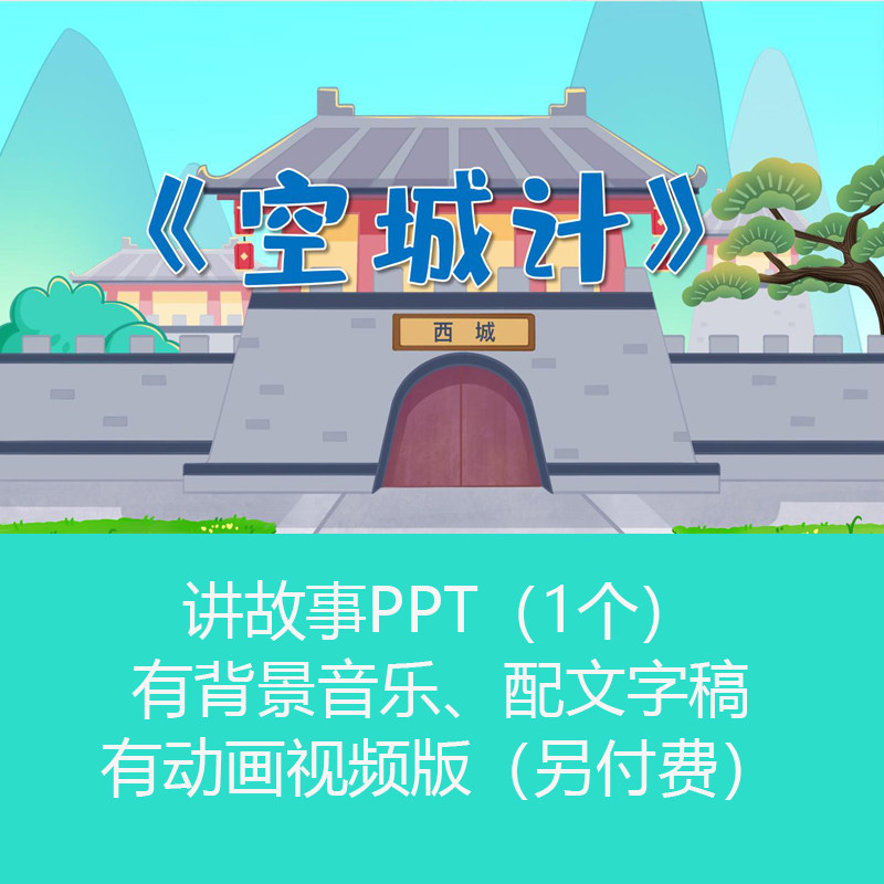 三国三十六计《空城计》儿童讲故事PPT课件幻灯片有配乐可订制