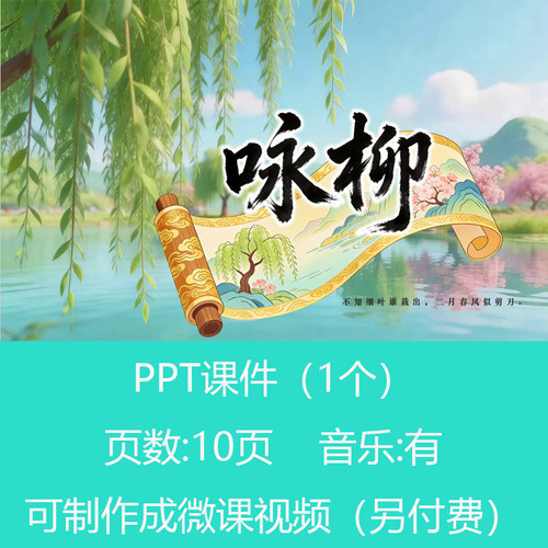 春天古诗词《咏柳》语文动态PPT讲故事课件有配乐可订制微课