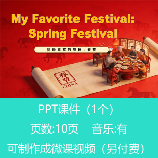 小学趣味英语故事春节节日介绍小作文PPT课件可订制丨yy111