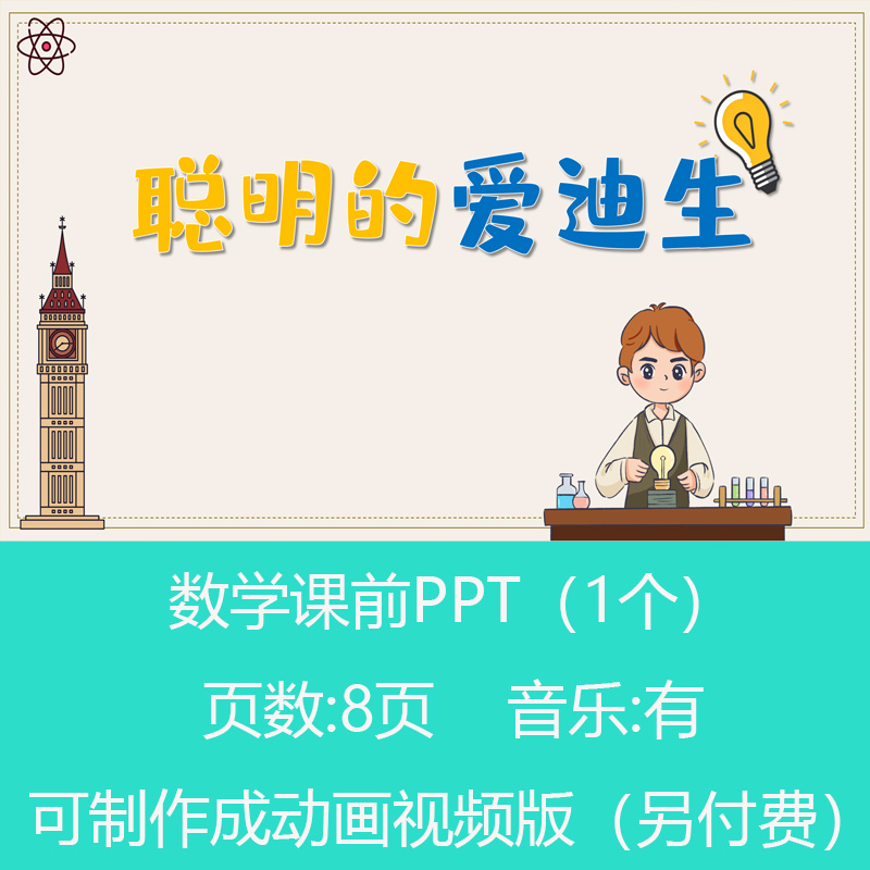 名人科学家故事爱迪生的故事数学小讲堂PPT课件可订制丨sxy181