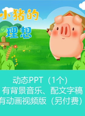 《小猪的理想》学生儿童讲故事动态PPT课件幻灯片有配乐可订制