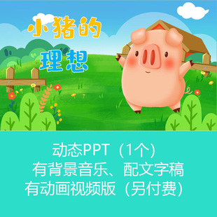 《小猪的理想》学生儿童讲故事动态PPT课件幻灯片有配乐可订制