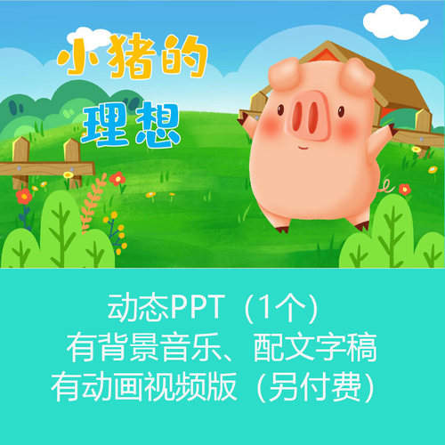 《小猪的理想》学生儿童讲故事动态PPT课件幻灯片有配乐可订制