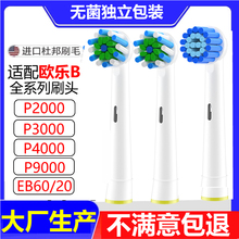 适用欧乐B电动牙刷头eb60/eb20/P3000/P9000/P2000/p4000替换刷头