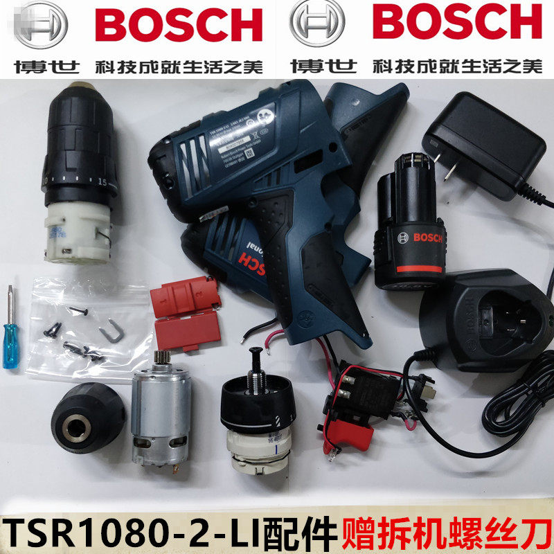 BOSCH博世原厂配件TSR1080-2-LI电机开关马达齿轮箱夹头碳刷外壳