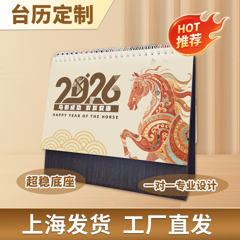 2026年台历定制新款订制设计照片制作马年企业公司日历架创意来图