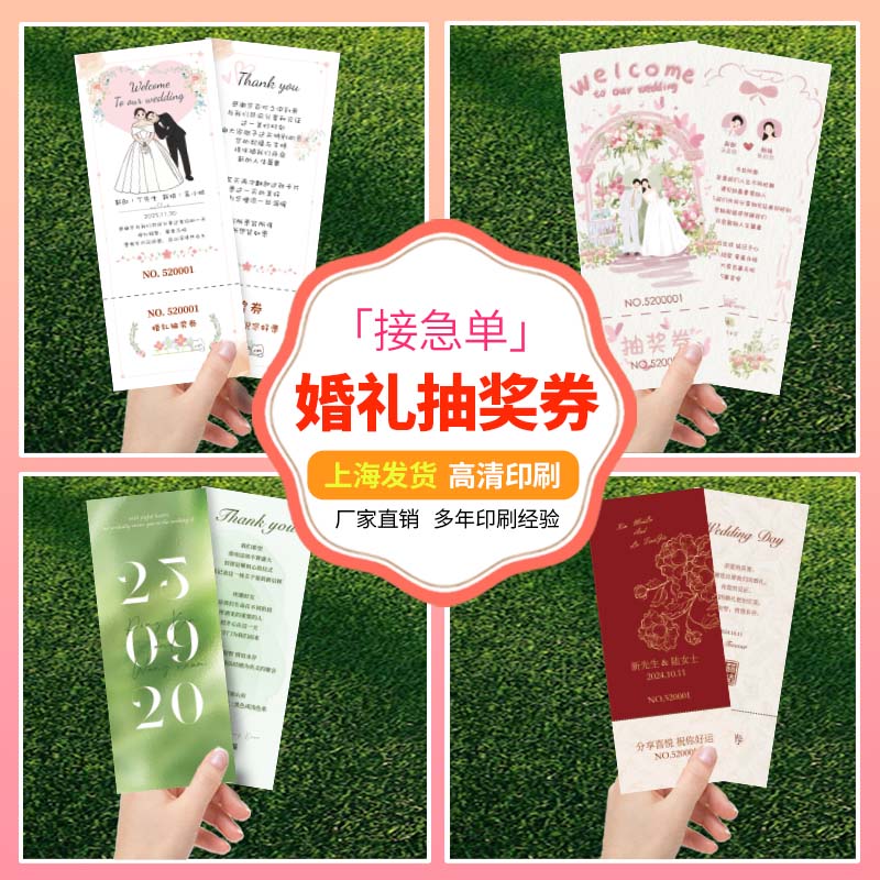 婚礼抽奖券定制结婚通用卡片印刷号码券正副游园会入场门票根设计