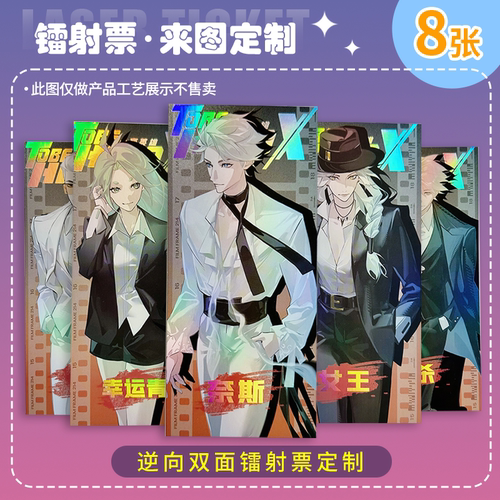镭射票根定制满天星明星周边