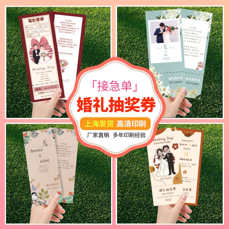 婚礼抽奖券定制结婚通用卡片印刷号码券正副游园会入场门票根设计