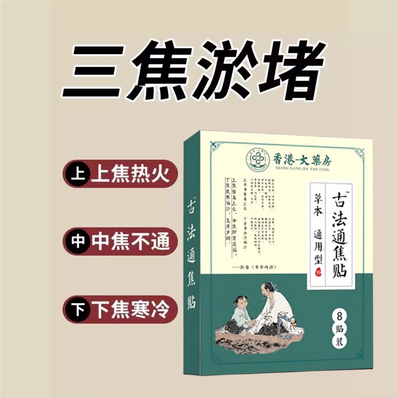 【香港藥房】 上热下寒 中焦淤堵 三焦不通 虚不受补 古法通焦贴