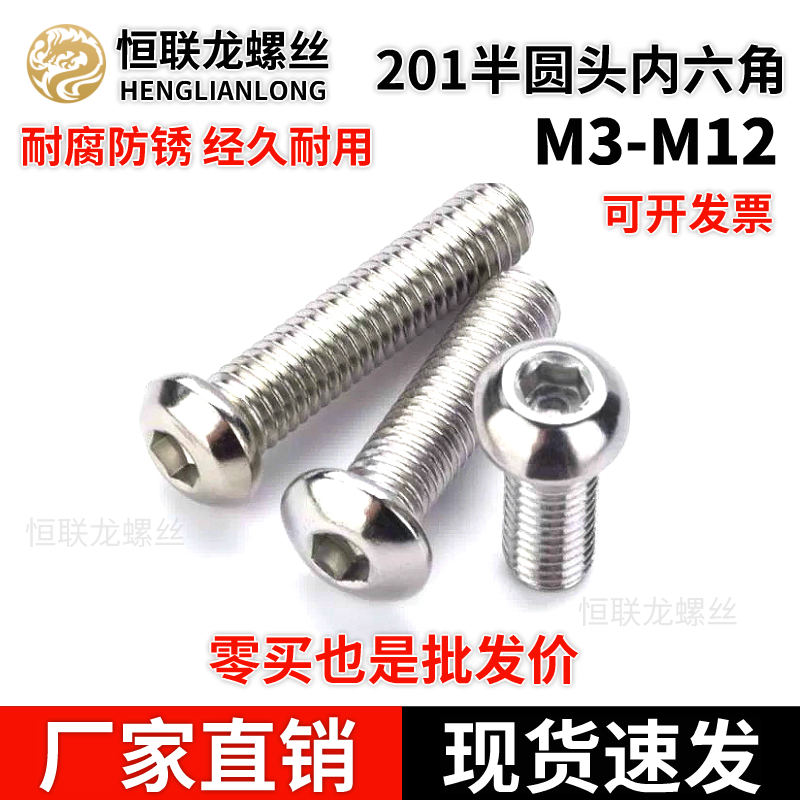 201不锈钢半圆头内六角螺丝