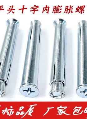 镀锌内膨胀螺丝加长平头 沉头铁膨胀十字胀管门窗专用涨管M6M8M10