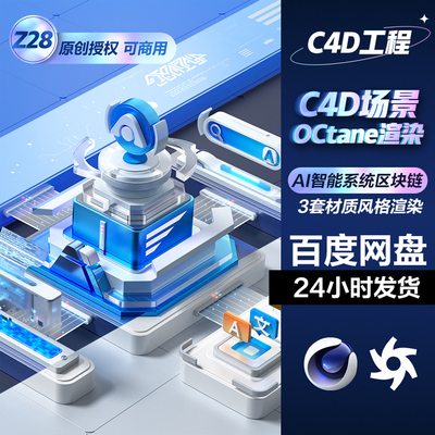 C4D场景模型工程素材AI科技智能数据区块链平台OC渲染web OBJ FBX