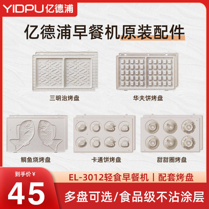 亿德浦 三明治机烤盘专用小型吐司机陶瓷华夫饼机配件双盘早餐机