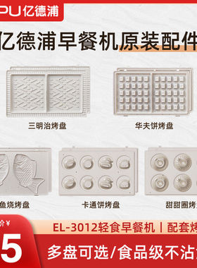 亿德浦 三明治机烤盘专用小型吐司机陶瓷华夫饼机配件双盘早餐机