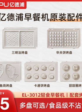 亿德浦 三明治机烤盘专用小型吐司机陶瓷华夫饼机配件双盘早餐机