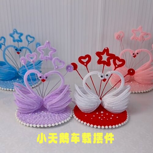 DIY扭扭棒小天鹅汽车装饰