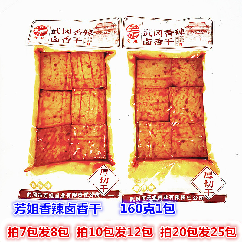 芳姐香辣豆干卤豆腐卤香干湖南特产邵阳武冈柴火腊豆 干卤豆腐干