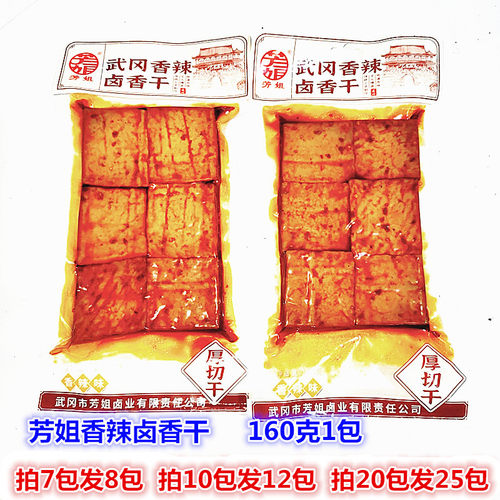芳姐香辣豆干卤豆腐卤香干湖南特产邵阳武冈柴火腊豆 干卤豆腐干