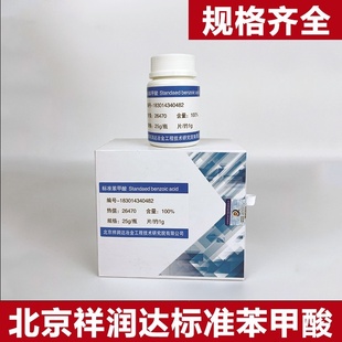 苯甲酸标定大卡测量校准量热仪苯甲酸热值片北京祥润达标准物质