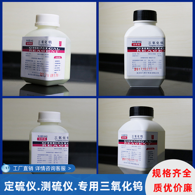 测硫仪专用三氧化钨含量99%煤定三氧化钨250克500克 AR三氧化钨