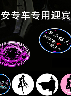 长安迎宾灯悦翔V5V7原装CS75 CS35 CS15CS95逸动XT睿聘车门投影灯