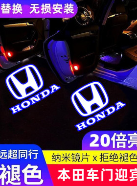 适用于雅阁车门迎宾灯冠道UR-V思铂睿歌诗图艾力绅奥德赛投影门灯