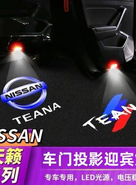 日产新天籁车门迎宾灯开门照地灯