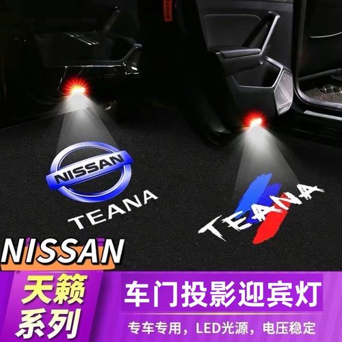 日产新天籁车门迎宾灯开门照地灯