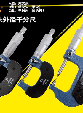 青海青量西单尖头外径千分尺0-25MM 薄片叶片双尖头平头扁头 分厘