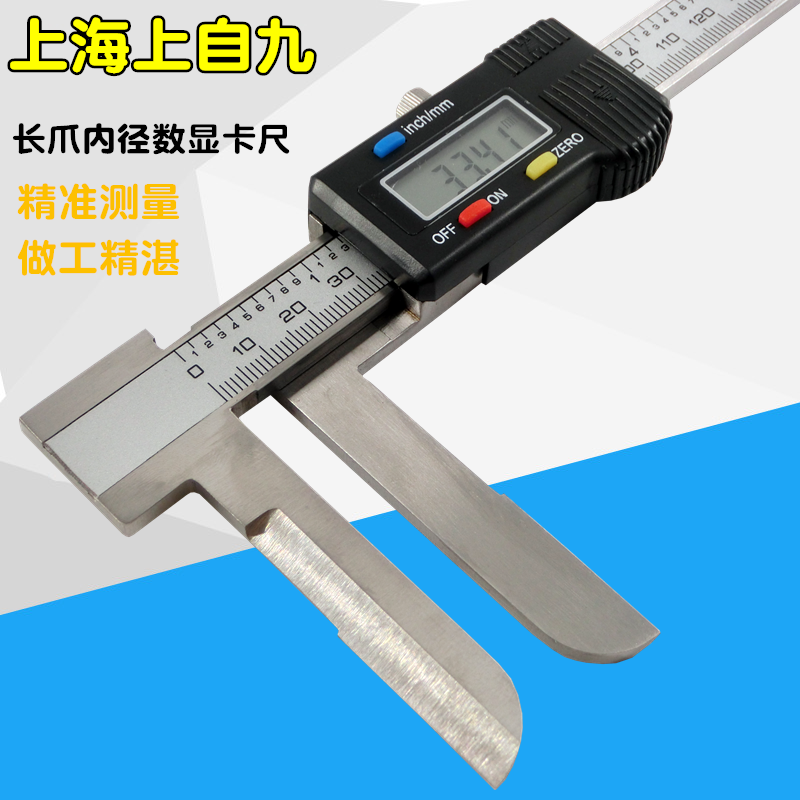 上自九长爪内径数显卡尺15-150mm 18-200mm 22-300mm电子刀头卡尺